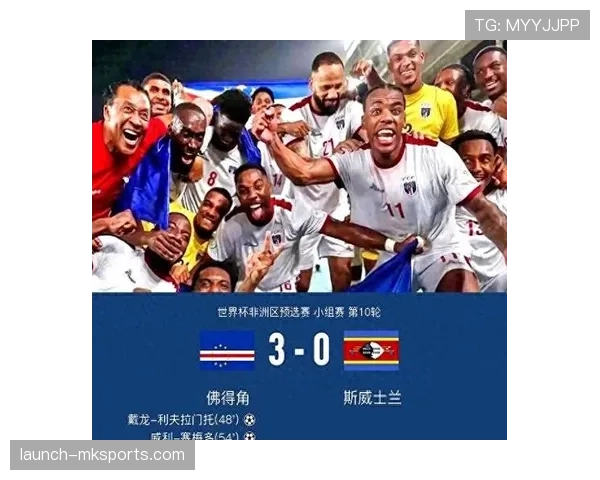 佛得角冲击2026世界杯：赛程前景与出线形势分析